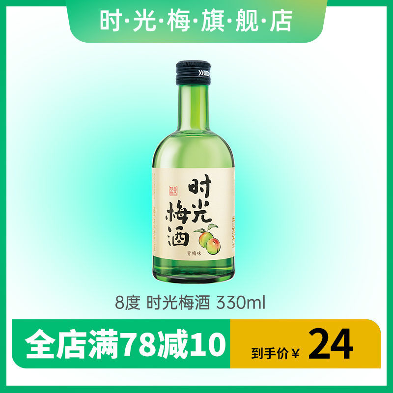 时光梅 青梅酒8度330ml