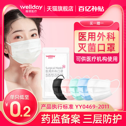 维德医疗医用外科灭菌口罩50只