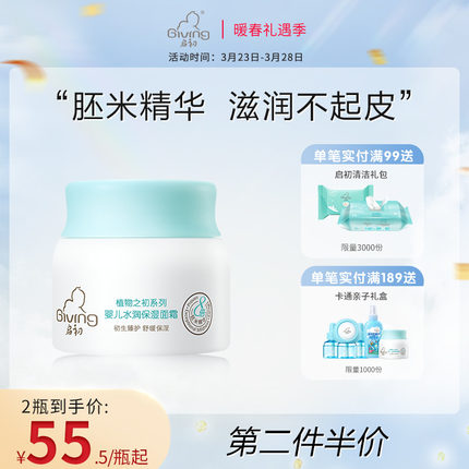 启初婴儿水润保湿面霜80g
