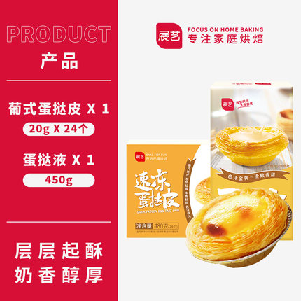 展艺 葡式蛋挞皮20g*24个+蛋挞液450g