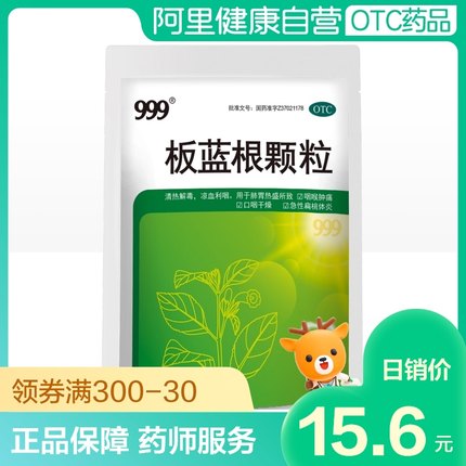 999板蓝根颗粒15袋