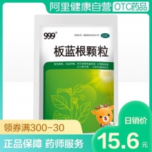 999板蓝根颗粒15袋