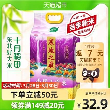  十月稻田寒地之最香稻王贡米5kg