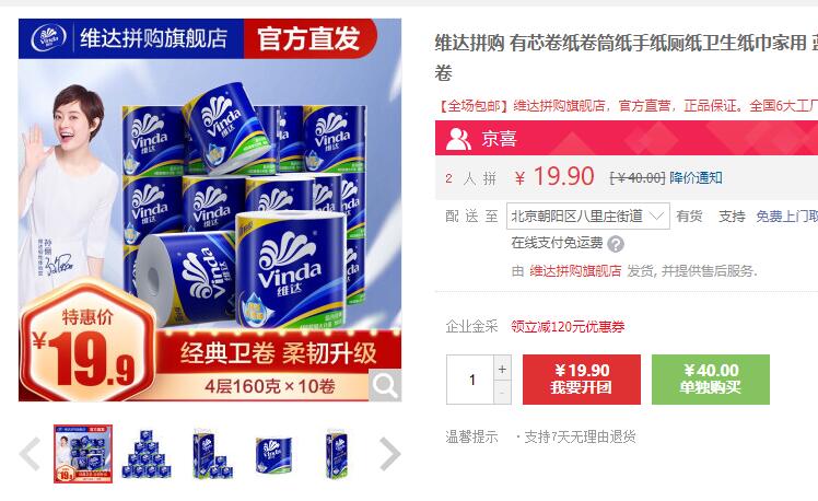 【10.9】Vinda 维达 有芯卷纸 160G*10卷