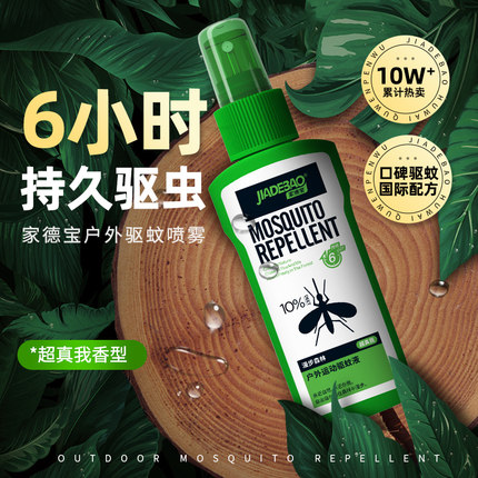 家德宝 驱蚊水喷雾剂100ml