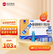 哈药三精牌 葡萄糖酸锌口服溶液10ml*12支*3盒