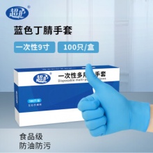 超护 一次性丁腈手套 100只装