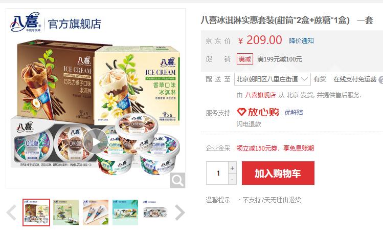 【79】八喜 冰淇淋套装 (甜筒*2盒+蔗糖*1盒）