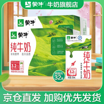蒙牛 纯牛奶 250ml*16盒*2箱