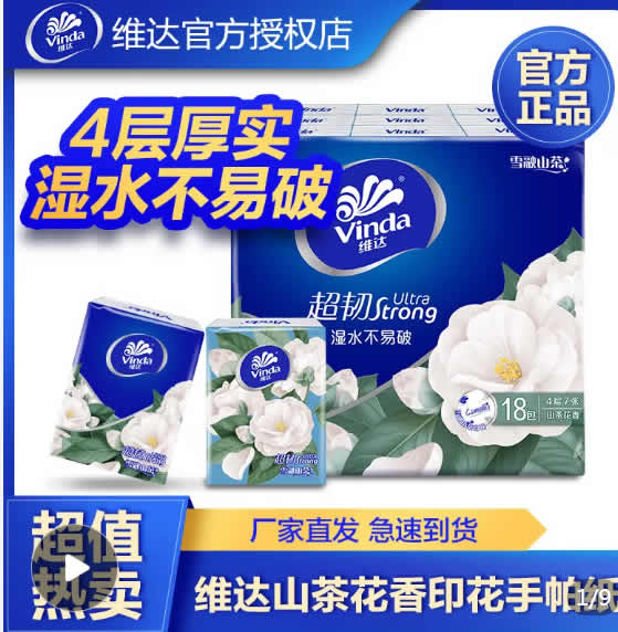 维达  超韧山茶花手帕纸巾4层