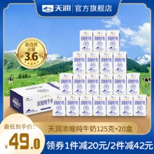 天润新疆浓缩全脂纯牛奶盒装20盒