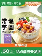 展艺 鲜芋仙小芋圆250g