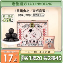 老金磨方 黑芝麻丸72g