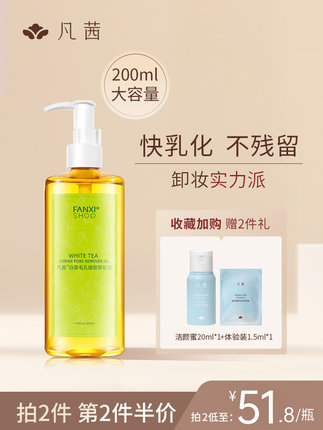凡茜 白茶毛孔细致卸妆油200ML+赠