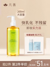 凡茜 白茶毛孔细致卸妆油200ML+赠
