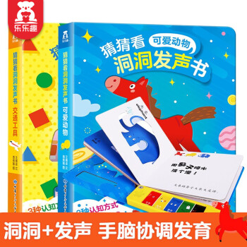 乐乐趣 猜猜看洞洞发声书2册