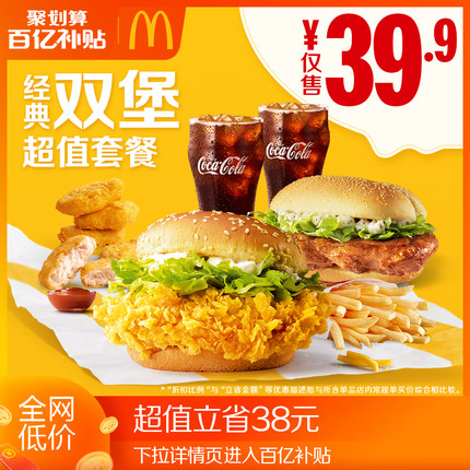 麦当劳 经典双堡超值套餐 单次券 电子优惠券