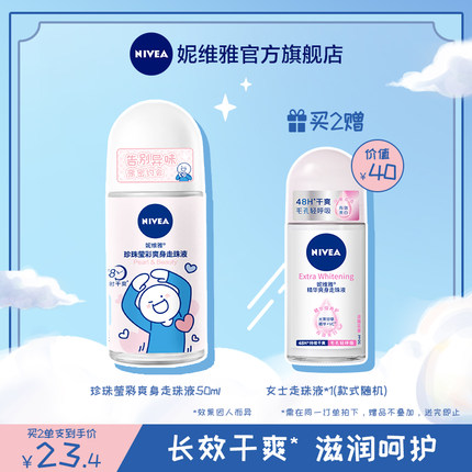 妮维雅 抑汗爽身香体走珠液50ml