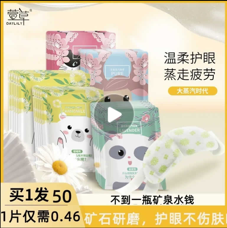 萱草 蒸汽眼罩20片
