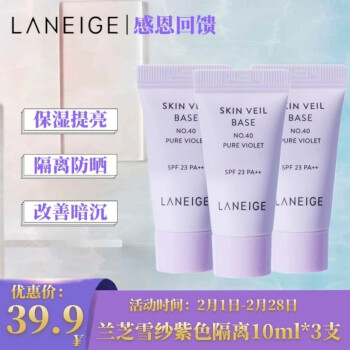 兰芝 雪纱隔离霜妆前乳10ml*3支