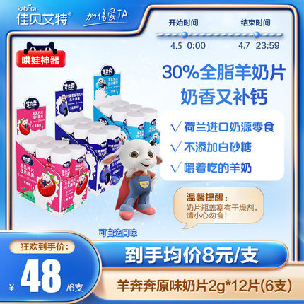 佳贝艾特奶片2g*12片