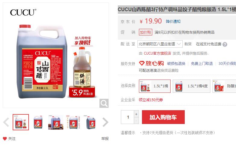 【9.9】CUCU 山西陈醋 1.5L*1桶