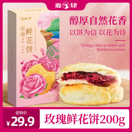鹿?肆 云南特产鲜花饼糕点200g