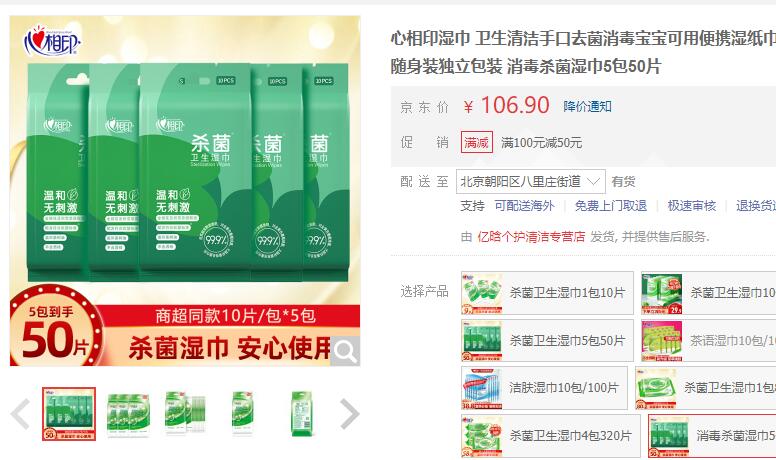 【11.9】心相印 卫生清洁湿巾 10片5包