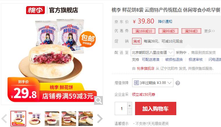 【19.8】桃李 鲜花饼 50g*8袋/共400g