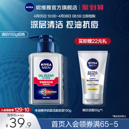 妮维雅男士净油抗痘洁面乳150g+赠