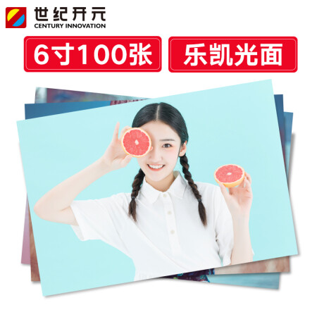 世纪开元 6英寸 照片冲印 100张