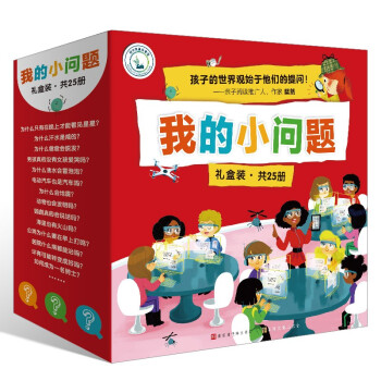 我的小问题 礼盒全25册 