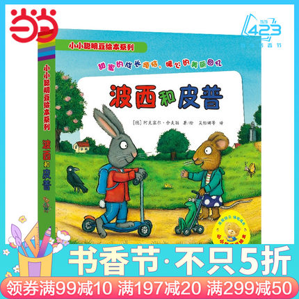 小小聪明豆绘本系列:波西和皮普 全套7册