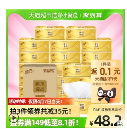 【27.44】清风 原木金装抽纸3层100抽27包