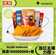 水军  锅巴138g*4