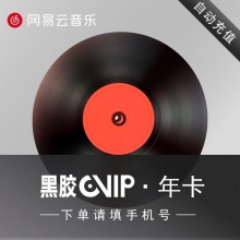 网易云音乐vip黑胶会员12个月年卡+赠付费音乐包