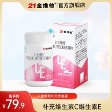 21金维他维生素C维生素E组合咀嚼片60片