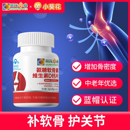 葵花药业 氨糖软骨素加钙片40片