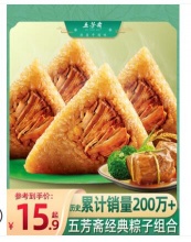 【12.9】五芳斋 猪肉粽 100g*2只+彩豆粽 100*2只