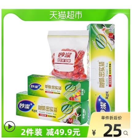 【22.75】妙潔 保鲜密实袋 共60只 大中小组合装
