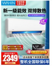 【2159】华凌 一级能效壁挂式空调 大1.5匹