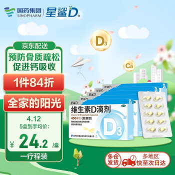 星鲨维生素D滴剂（胶囊型）24粒*5盒