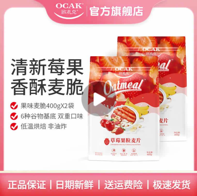 欧扎克 草莓麦脆400g*2包
