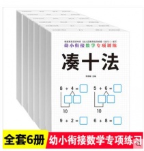 【8.8】《凑十法借十法全套》全套6册