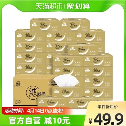 洁云 抽纸绒触感系列3层100抽30包 
