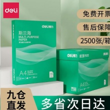 得力 斯兰海系列A4复印纸500张5包