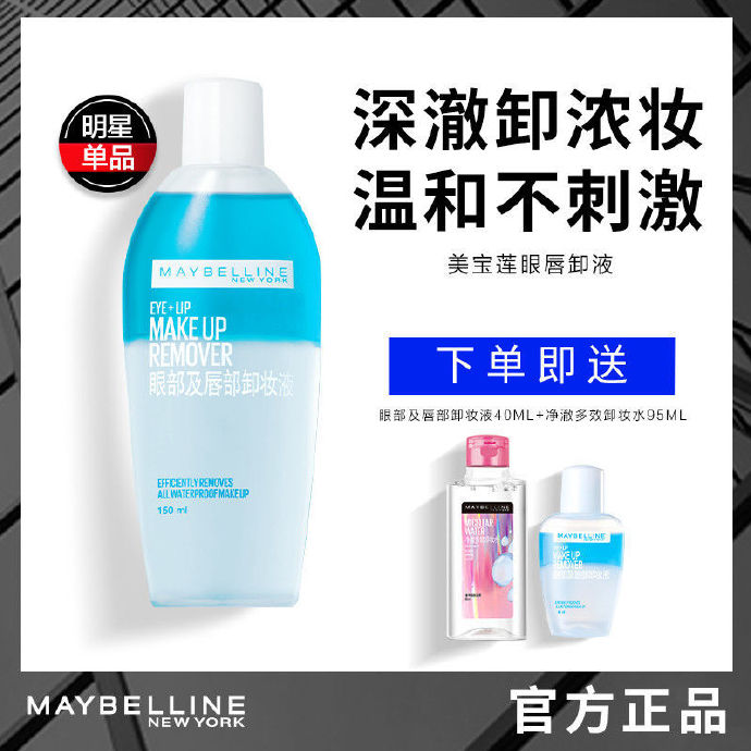 美宝莲 眼唇卸150ml+40ml+净澈卸妆水95ml