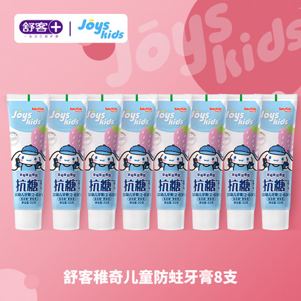 舒客稚奇儿童牙膏20g*8支