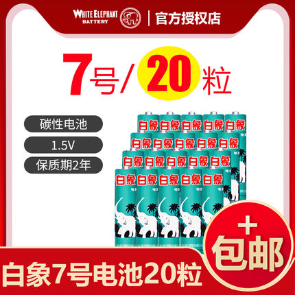 白象5号/7号环保碳性电池20粒