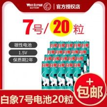 白象5号/7号环保碳性电池20粒